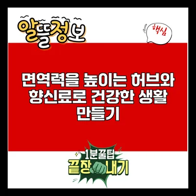 면역력을 높이는 허브와 향신료로 건강한 생활 만들기