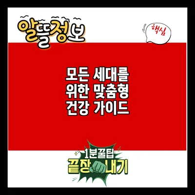 모든 세대를 위한 맞춤형 건강 가이드
