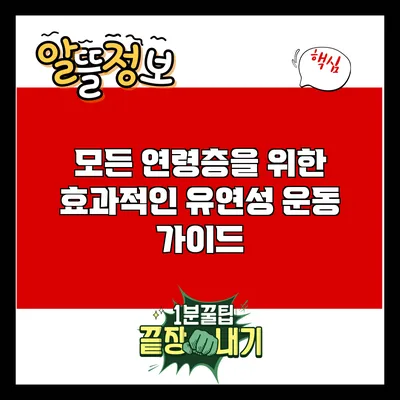 모든 연령층을 위한 효과적인 유연성 운동 가이드
