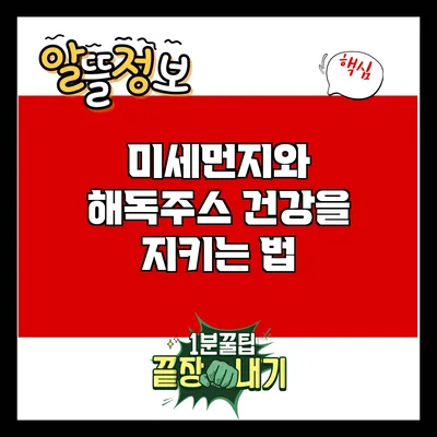 미세먼지와 해독주스: 건강을 지키는 법