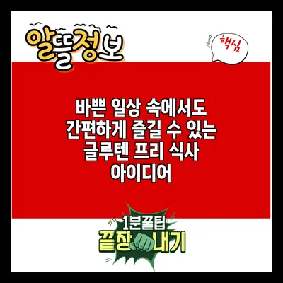 바쁜 일상 속에서도 간편하게 즐길 수 있는 글루텐 프리 식사 아이디어