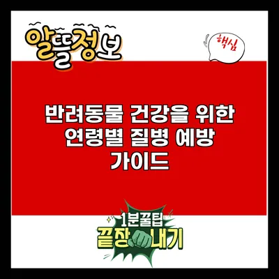 반려동물 건강을 위한 연령별 질병 예방 가이드