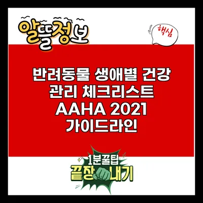 반려동물 생애별 건강 관리 체크리스트: AAHA 2021 가이드라인
