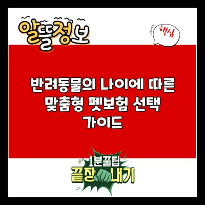 반려동물의 나이에 따른 맞춤형 펫보험 선택 가이드