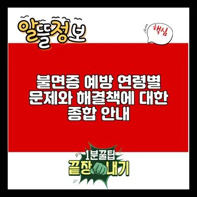 불면증 예방: 연령별 문제와 해결책에 대한 종합 안내