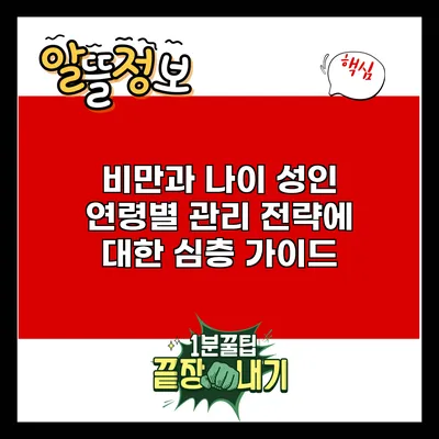 비만과 나이: 성인 연령별 관리 전략에 대한 심층 가이드