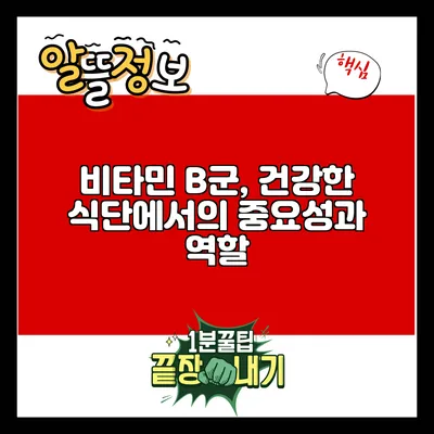 비타민 B군, 건강한 식단에서의 중요성과 역할