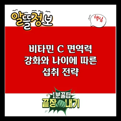 비타민 C: 면역력 강화와 나이에 따른 섭취 전략