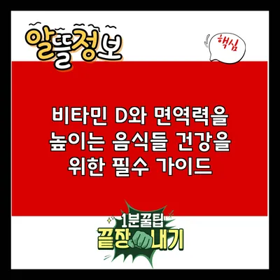 비타민 D와 면역력을 높이는 음식들: 건강을 위한 필수 가이드