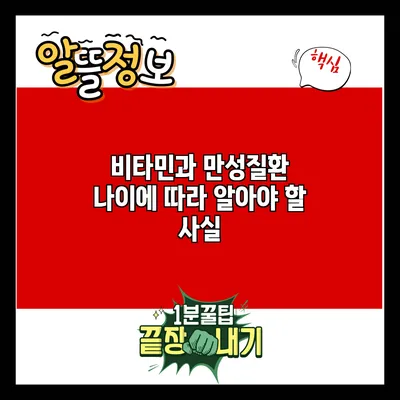 비타민과 만성질환: 나이에 따라 알아야 할 사실
