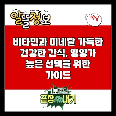 비타민과 미네랄 가득한 건강한 간식, 영양가 높은 선택을 위한 가이드