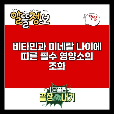 비타민과 미네랄: 나이에 따른 필수 영양소의 조화