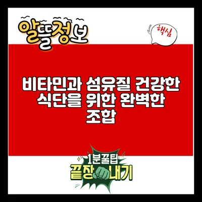 비타민과 섬유질: 건강한 식단을 위한 완벽한 조합
