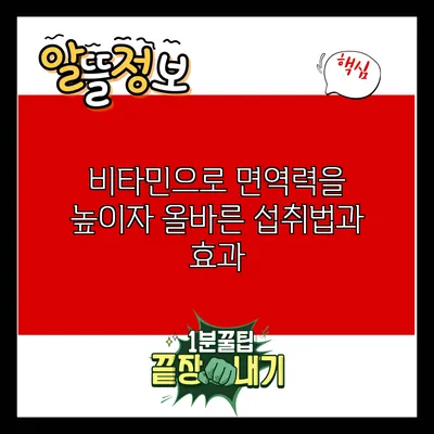 비타민으로 면역력을 높이자: 올바른 섭취법과 효과