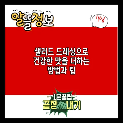 샐러드 드레싱으로 건강한 맛을 더하는 방법과 팁