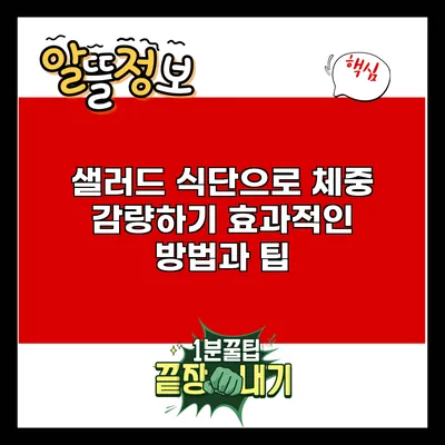 샐러드 식단으로 체중 감량하기: 효과적인 방법과 팁