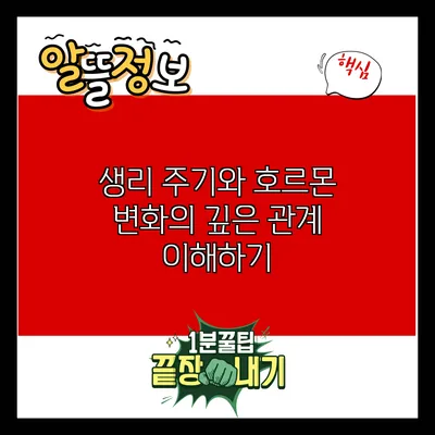 생리 주기와 호르몬 변화의 깊은 관계 이해하기