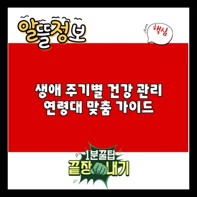 생애 주기별 건강 관리: 연령대 맞춤 가이드
