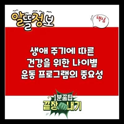 생애 주기에 따른 건강을 위한 나이별 운동 프로그램의 중요성