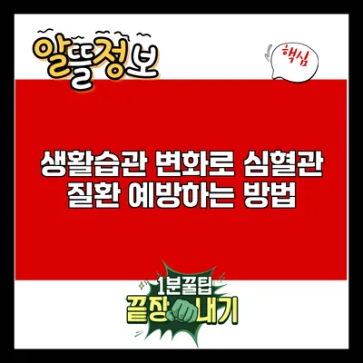 생활습관 변화로 심혈관 질환 예방하는 방법