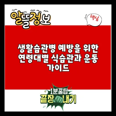 생활습관병 예방을 위한 연령대별 식습관과 운동 가이드