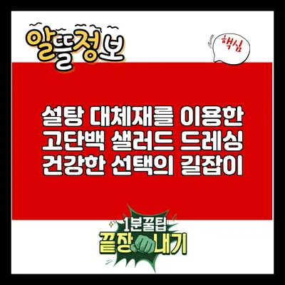 설탕 대체재를 이용한 고단백 샐러드 드레싱: 건강한 선택의 길잡이