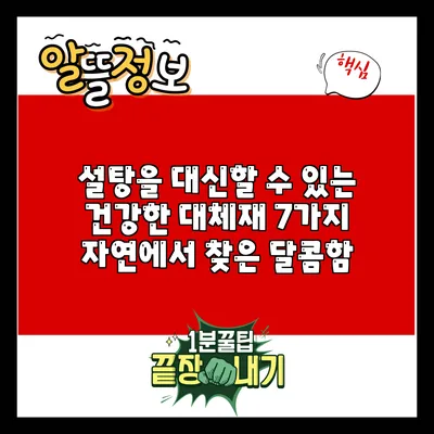 설탕을 대신할 수 있는 건강한 대체재 7가지: 자연에서 찾은 달콤함