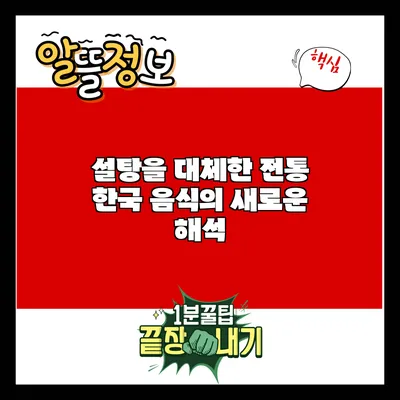 설탕을 대체한 전통 한국 음식의 새로운 해석