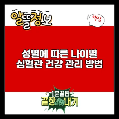 성별에 따른 나이별 심혈관 건강 관리 방법