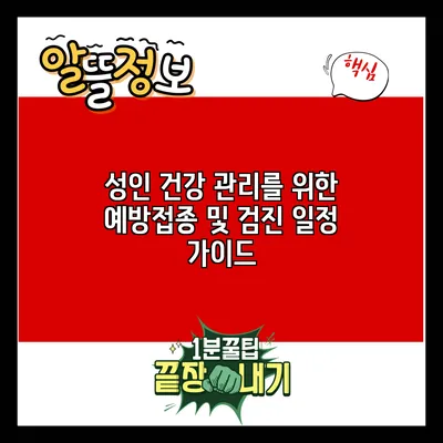 성인 건강 관리를 위한 예방접종 및 검진 일정 가이드