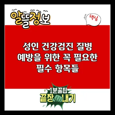 성인 건강검진: 질병 예방을 위한 꼭 필요한 필수 항목들