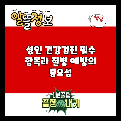 성인 건강검진 필수 항목과 질병 예방의 중요성