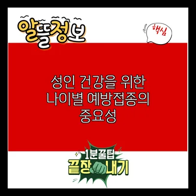 성인 건강을 위한 나이별 예방접종의 중요성