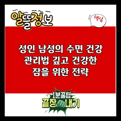 성인 남성의 수면 건강 관리법: 깊고 건강한 잠을 위한 전략