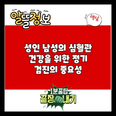 성인 남성의 심혈관 건강을 위한 정기 검진의 중요성