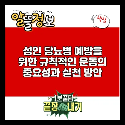 성인 당뇨병 예방을 위한 규칙적인 운동의 중요성과 실천 방안