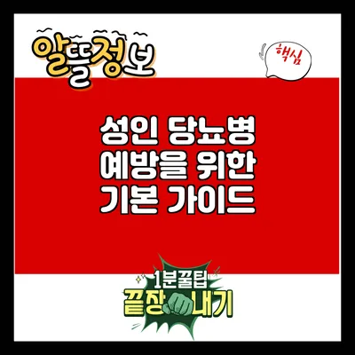 성인 당뇨병 예방을 위한 기본 가이드
