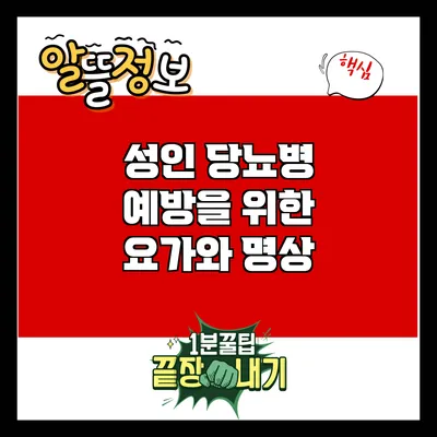 성인 당뇨병 예방을 위한 요가와 명상