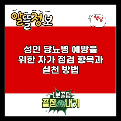 성인 당뇨병 예방을 위한 자가 점검 항목과 실천 방법