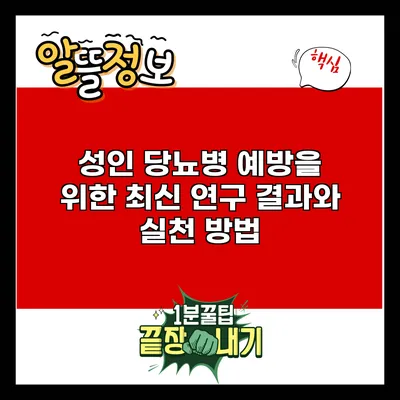 성인 당뇨병 예방을 위한 최신 연구 결과와 실천 방법