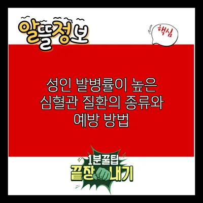 성인 발병률이 높은 심혈관 질환의 종류와 예방 방법