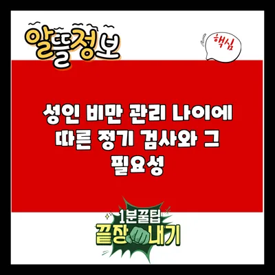 성인 비만 관리: 나이에 따른 정기 검사와 그 필요성