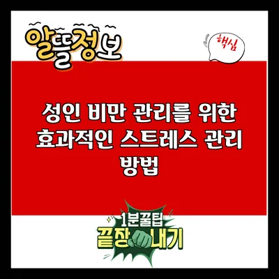 성인 비만 관리를 위한 효과적인 스트레스 관리 방법