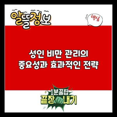 성인 비만 관리의 중요성과 효과적인 전략