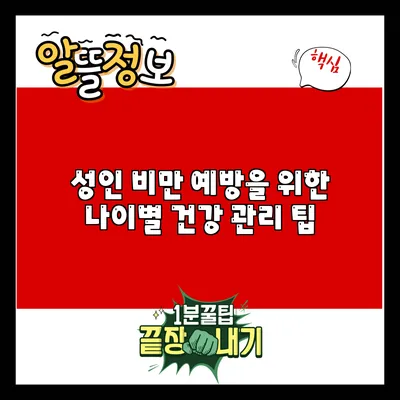 성인 비만 예방을 위한 나이별 건강 관리 팁