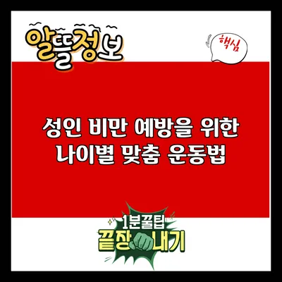 성인 비만 예방을 위한 나이별 맞춤 운동법