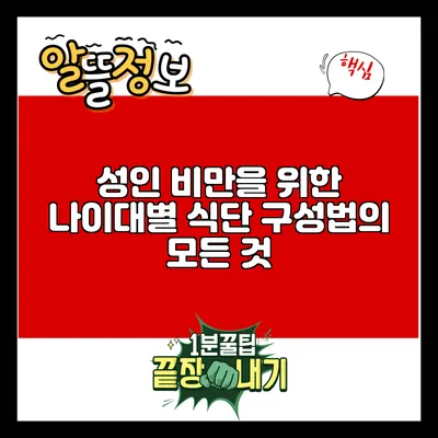 성인 비만을 위한 나이대별 식단 구성법의 모든 것