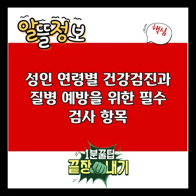성인 연령별 건강검진과 질병 예방을 위한 필수 검사 항목