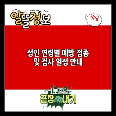 성인 연령별 예방 접종 및 검사 일정 안내
