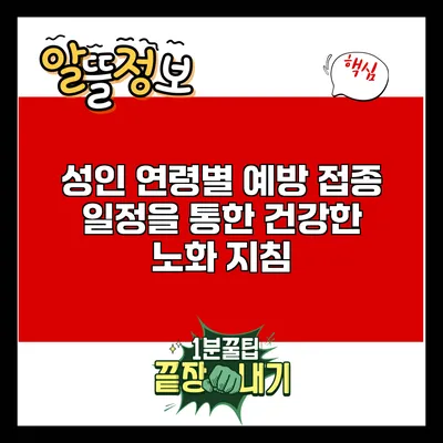 성인 연령별 예방 접종 일정을 통한 건강한 노화 지침